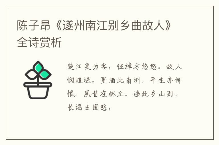  陈子昂《遂州南江别乡曲故人》全诗赏析
