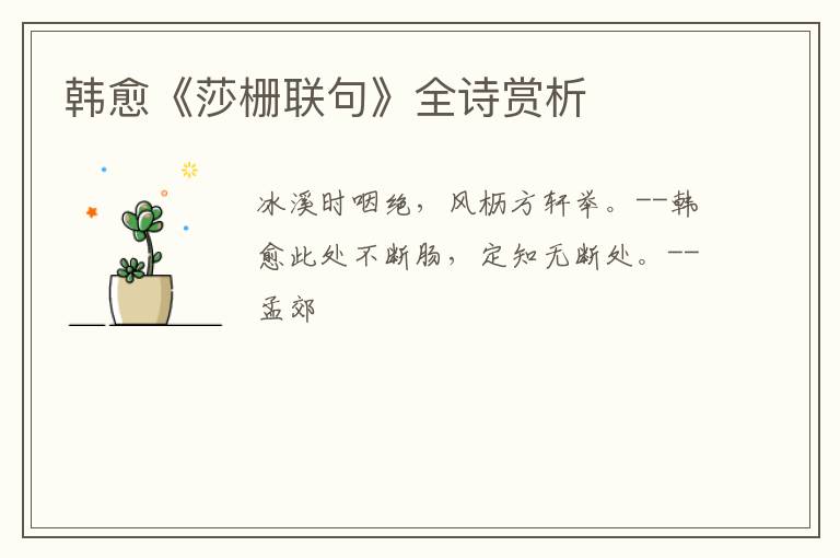  韩愈《莎栅联句》全诗赏析