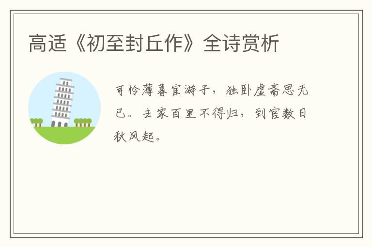  高适《初至封丘作》全诗赏析