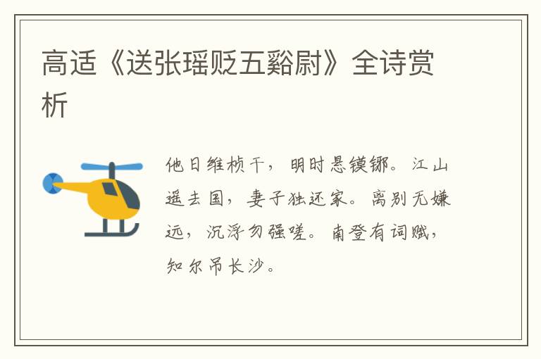  高适《送张瑶贬五谿尉》全诗赏析
