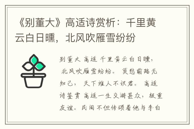  《别董大》高适诗赏析：千里黄云白日曛，北风吹雁雪纷纷