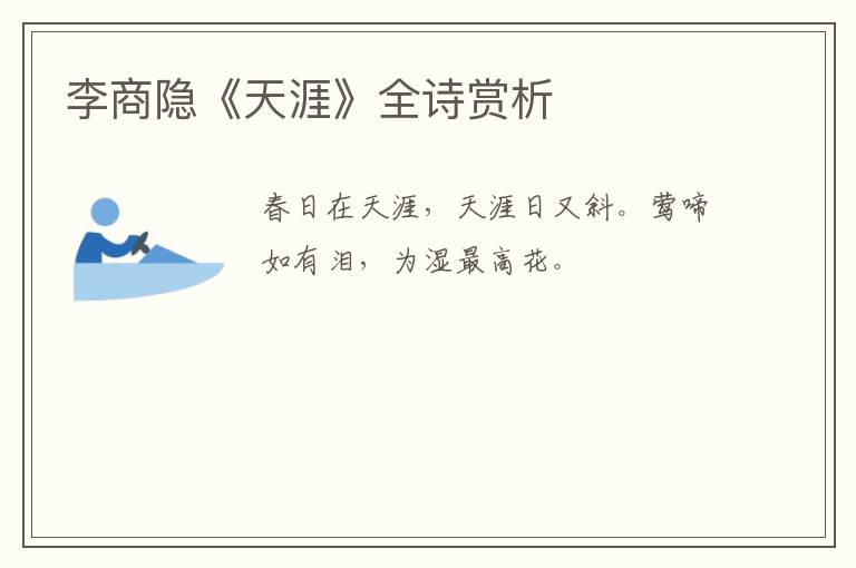  李商隐《天涯》全诗赏析