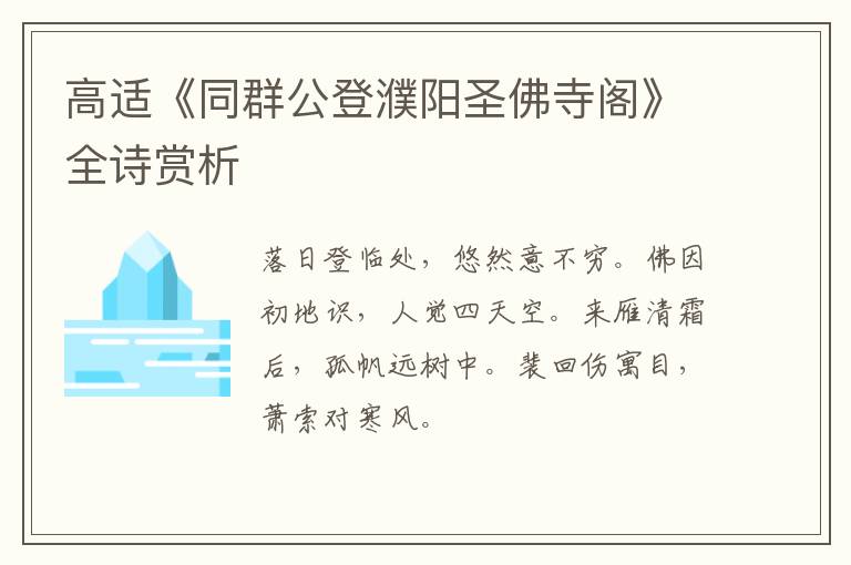  高适《同群公登濮阳圣佛寺阁》全诗赏析