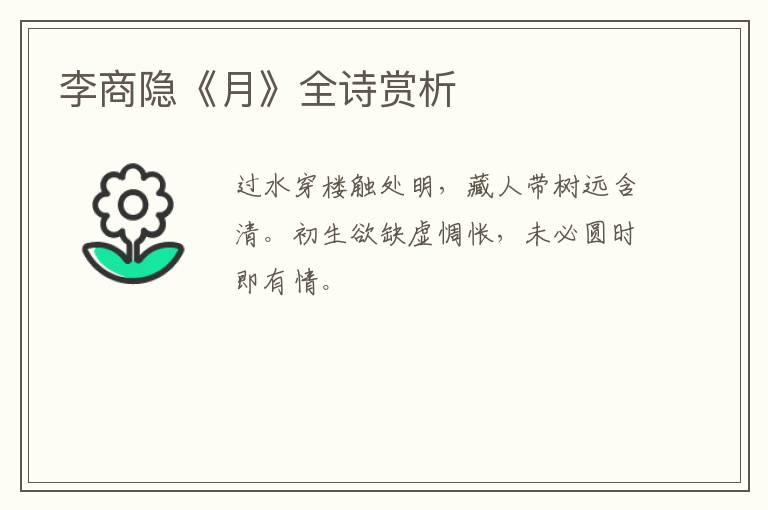  李商隐《月》全诗赏析