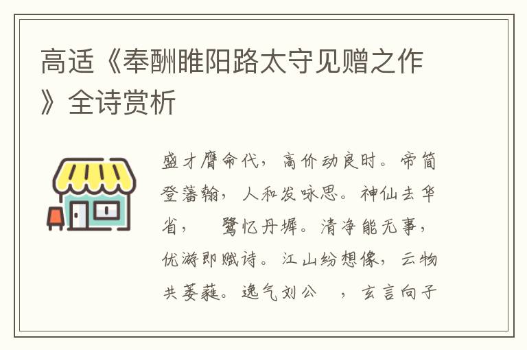  高适《奉酬睢阳路太守见赠之作》全诗赏析