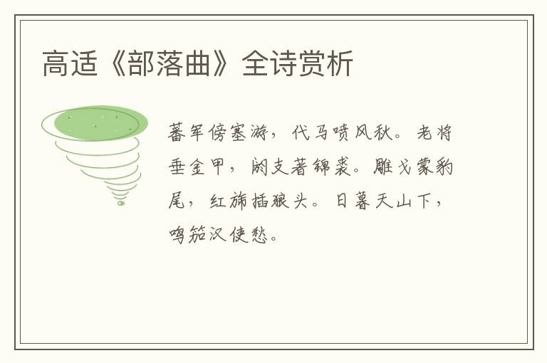  高适《部落曲》全诗赏析