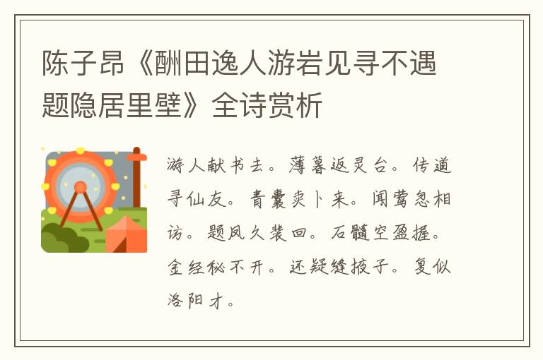  陈子昂《酬田逸人游岩见寻不遇题隐居里壁》全诗赏析