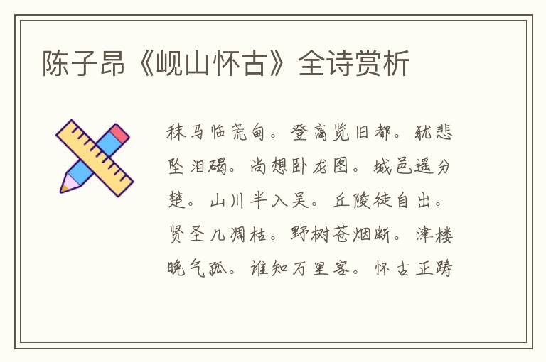 陈子昂《岘山怀古》全诗赏析