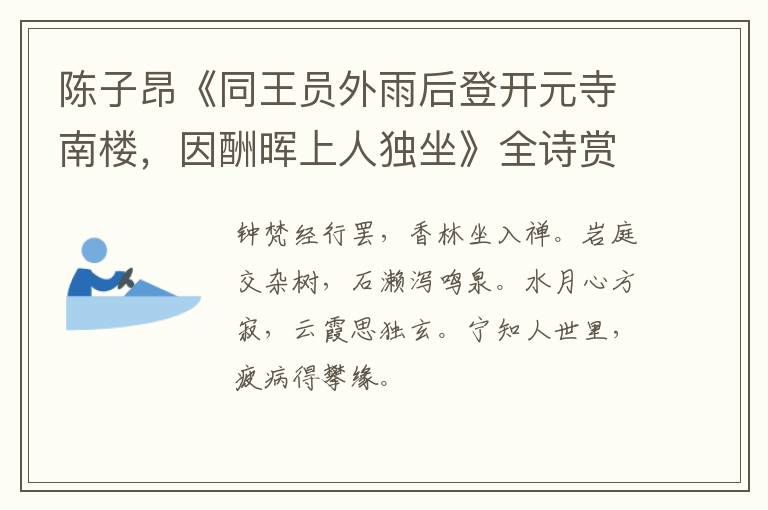  陈子昂《同王员外雨后登开元寺南楼，因酬晖上人独坐》全诗赏析