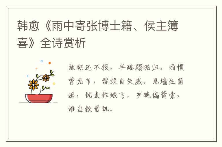  韩愈《雨中寄张博士籍、侯主簿喜》全诗赏析