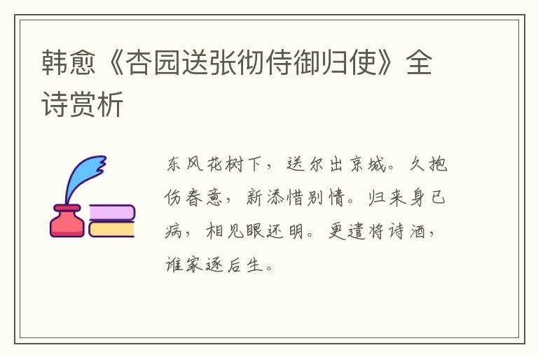  韩愈《杏园送张彻侍御归使》全诗赏析