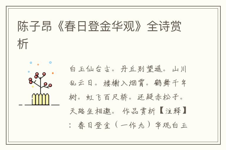  陈子昂《春日登金华观》全诗赏析