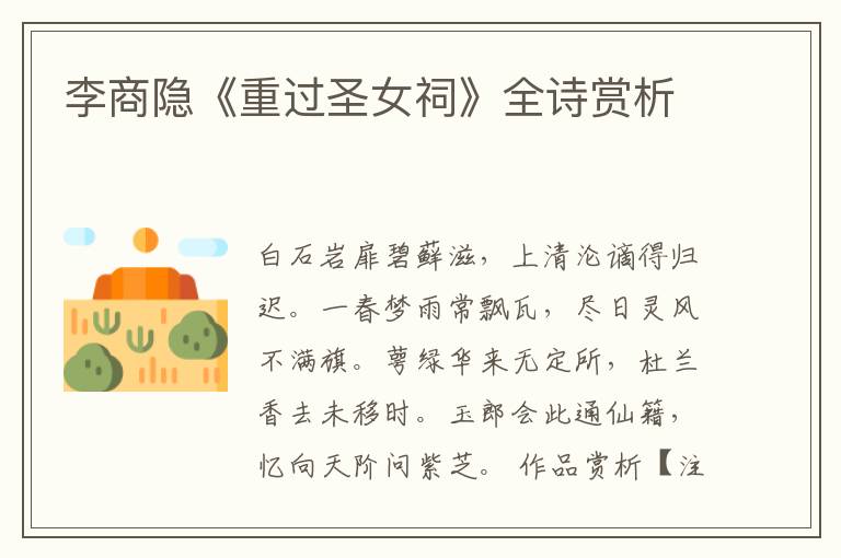  李商隐《重过圣女祠》全诗赏析