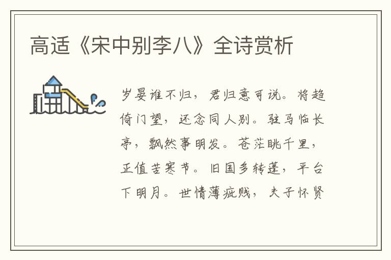  高适《宋中别李八》全诗赏析