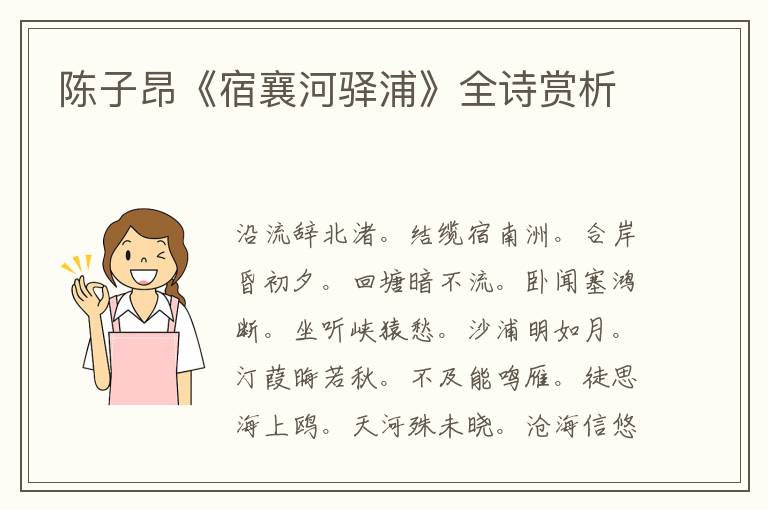  陈子昂《宿襄河驿浦》全诗赏析