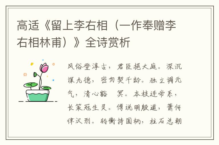  高适《留上李右相（一作奉赠李右相林甫）》全诗赏析