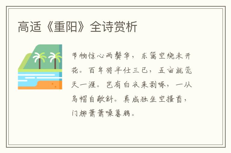  高适《重阳》全诗赏析