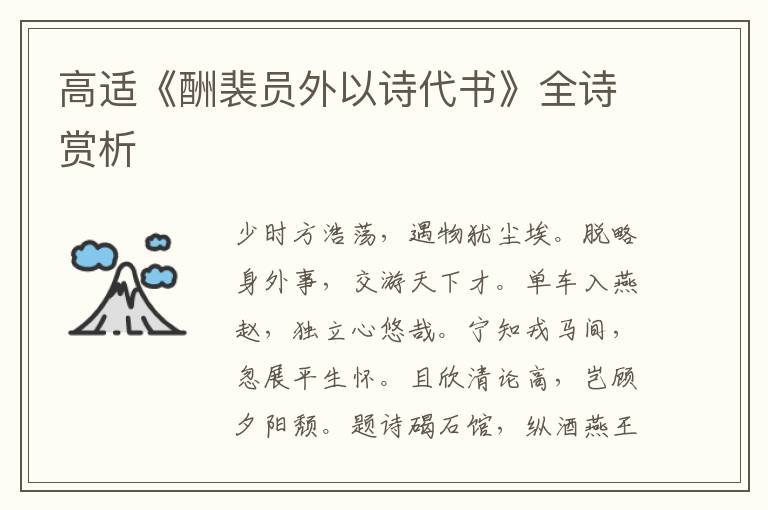  高适《酬裴员外以诗代书》全诗赏析