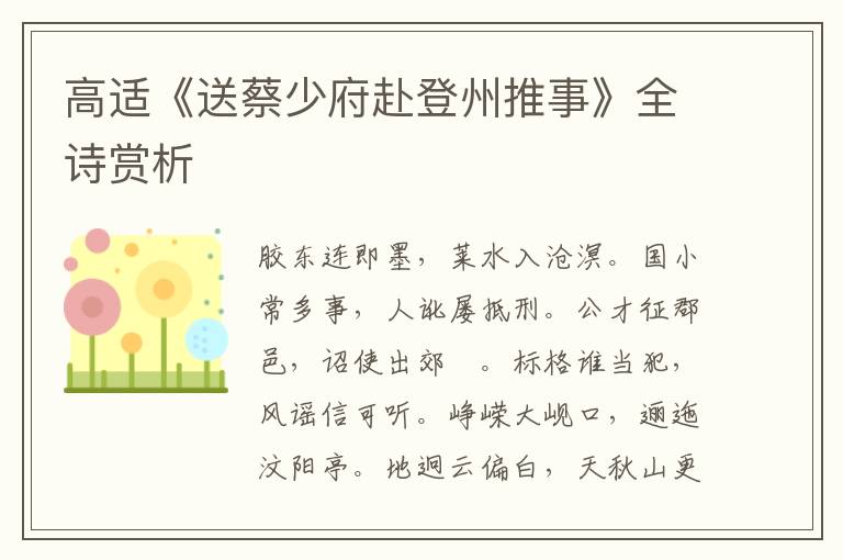  高适《送蔡少府赴登州推事》全诗赏析