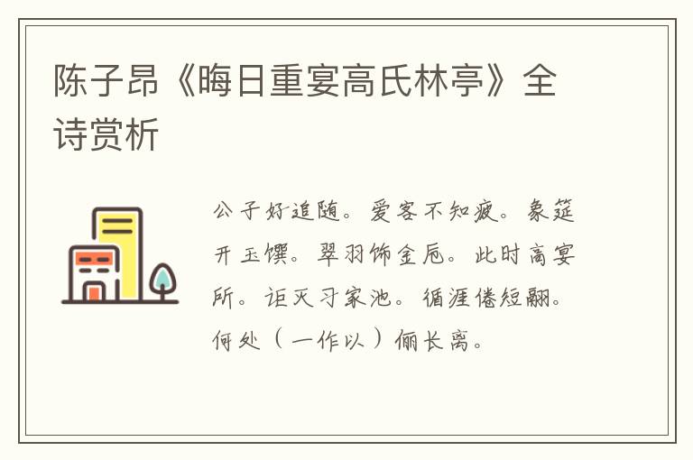  陈子昂《晦日重宴高氏林亭》全诗赏析