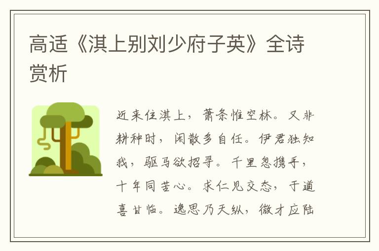  高适《淇上别刘少府子英》全诗赏析
