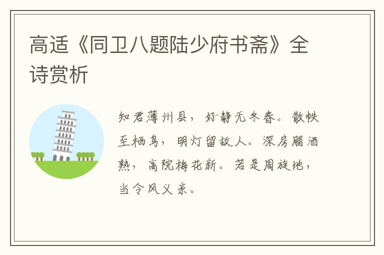  高适《同卫八题陆少府书斋》全诗赏析