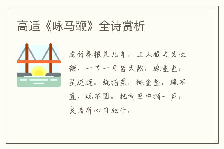  高适《咏马鞭》全诗赏析