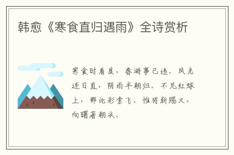  韩愈《寒食直归遇雨》全诗赏析