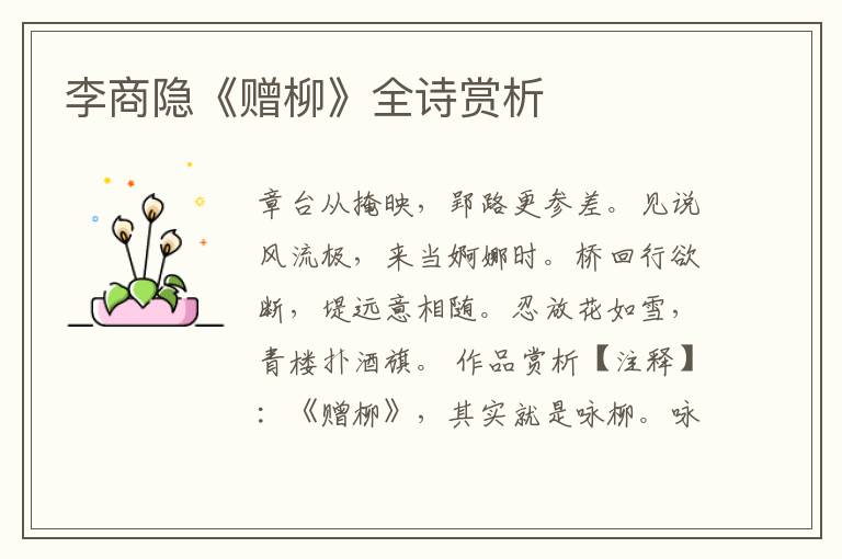  李商隐《赠柳》全诗赏析