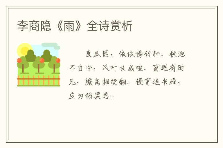  李商隐《雨》全诗赏析
