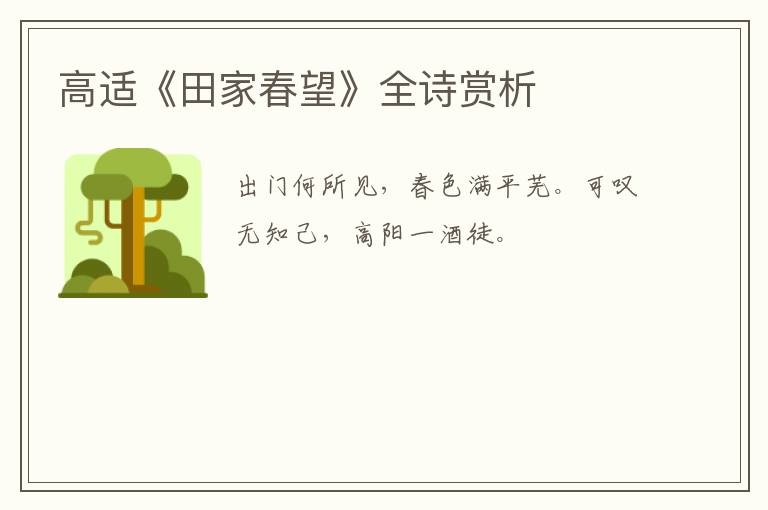  高适《田家春望》全诗赏析