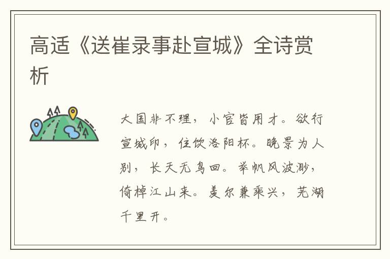  高适《送崔录事赴宣城》全诗赏析