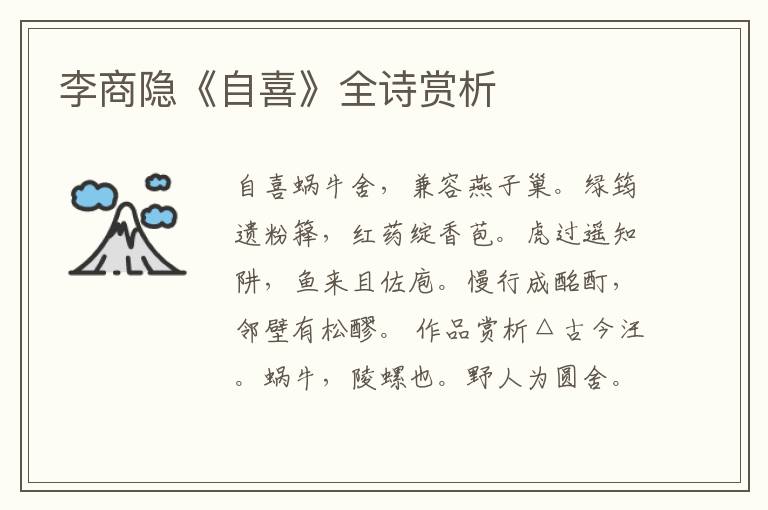  李商隐《自喜》全诗赏析