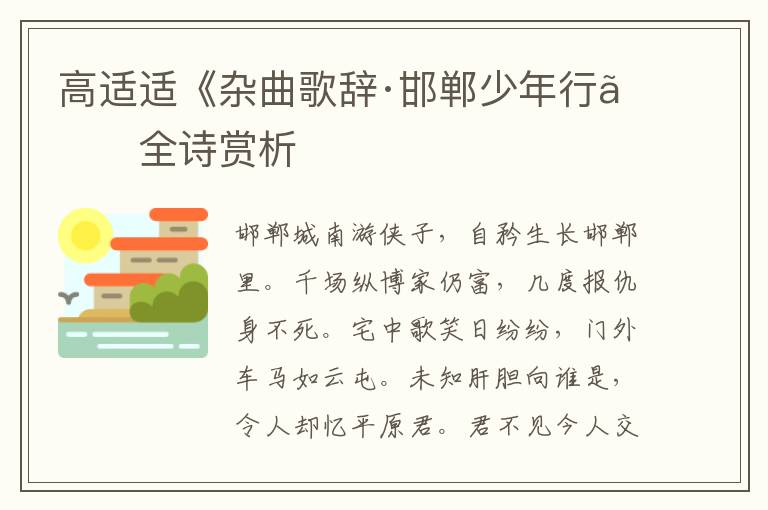  高适适《杂曲歌辞·邯郸少年行》全诗赏析