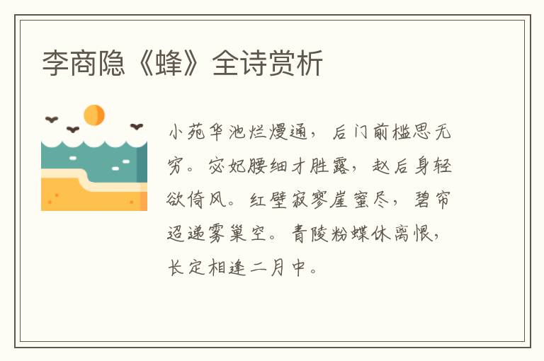  李商隐《蜂》全诗赏析