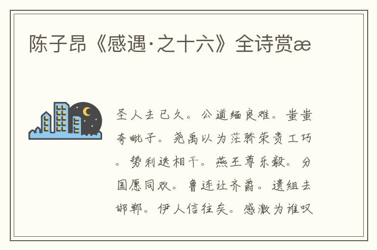  陈子昂《感遇·之十六》全诗赏析