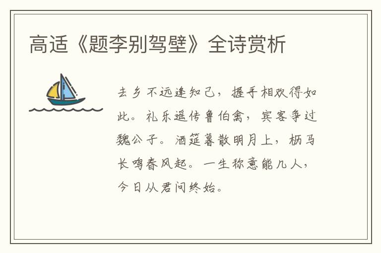  高适《题李别驾壁》全诗赏析