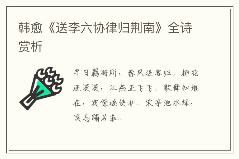  韩愈《送李六协律归荆南》全诗赏析