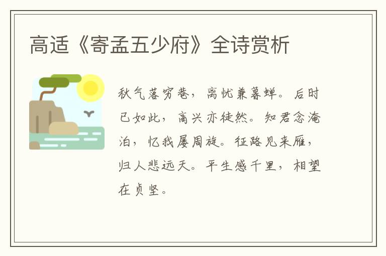  高适《寄孟五少府》全诗赏析