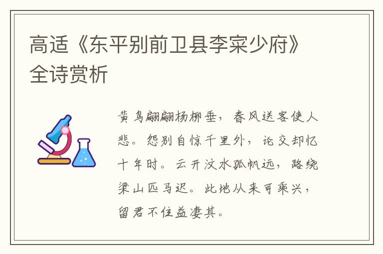  高适《东平别前卫县李寀少府》全诗赏析