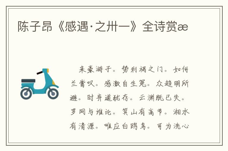  陈子昂《感遇·之卅一》全诗赏析