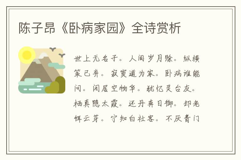  陈子昂《卧病家园》全诗赏析