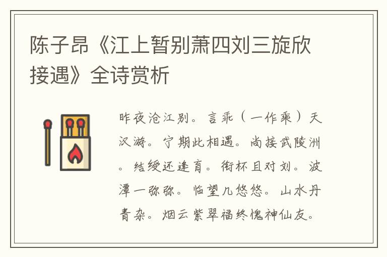  陈子昂《江上暂别萧四刘三旋欣接遇》全诗赏析