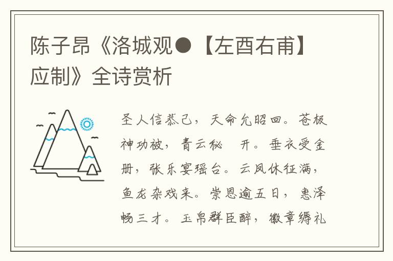  陈子昂《洛城观●【左酉右甫】应制》全诗赏析