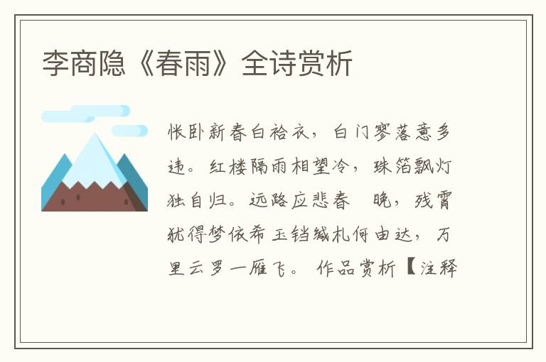  李商隐《春雨》全诗赏析