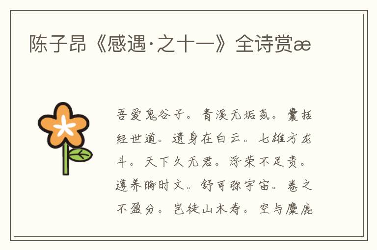  陈子昂《感遇·之十一》全诗赏析
