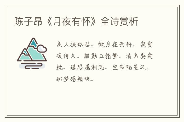  陈子昂《月夜有怀》全诗赏析