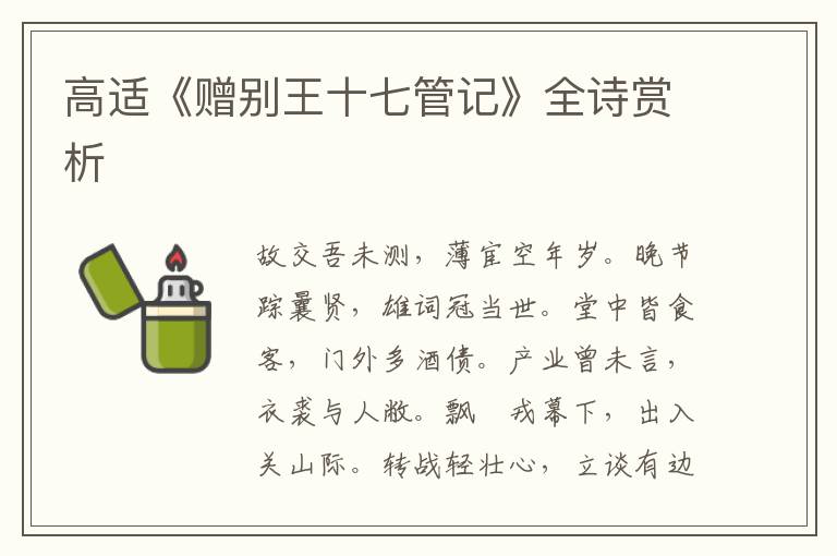  高适《赠别王十七管记》全诗赏析