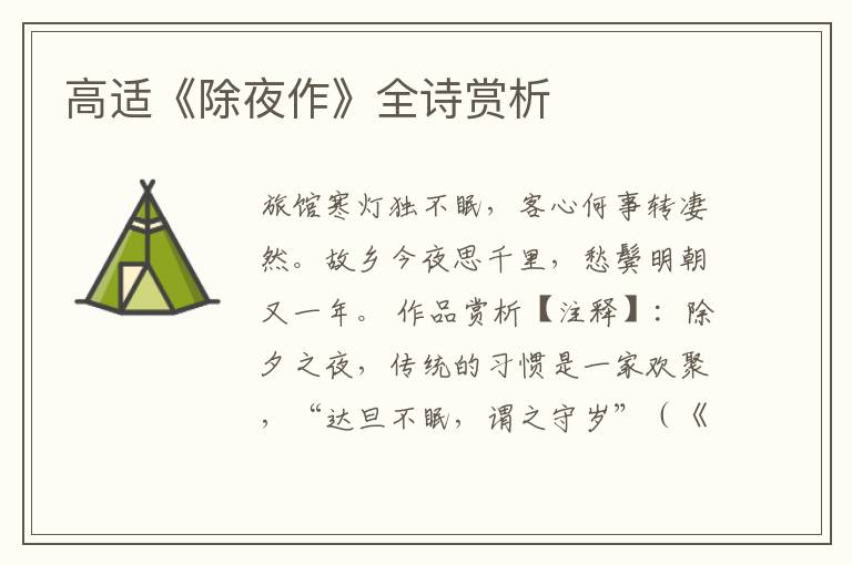  高适《除夜作》全诗赏析
