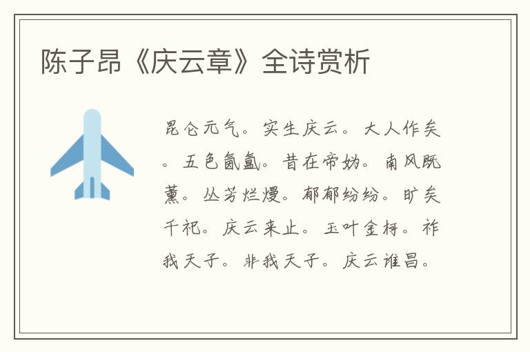  陈子昂《庆云章》全诗赏析